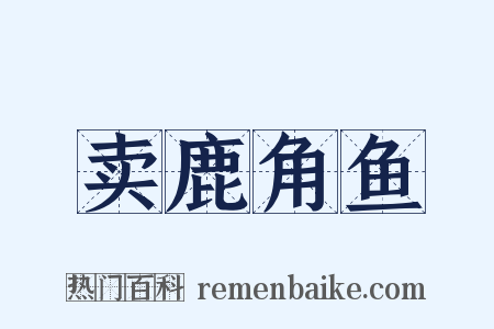 卖鹿角鱼是什么意思的图片